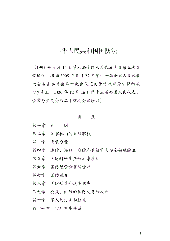 《中華人民共和國國防法》最新版2021年1月1日生效